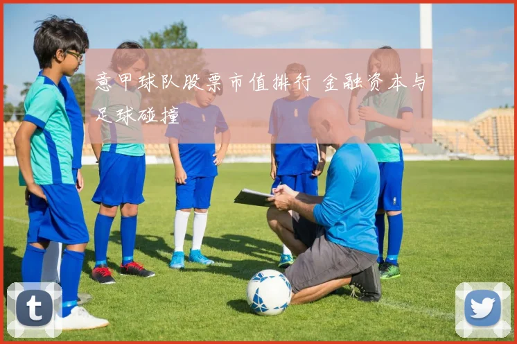 意甲球队股票市值排行 金融资本与足球碰撞