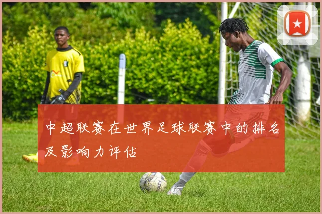中超联赛在世界足球联赛中的排名及影响力评估